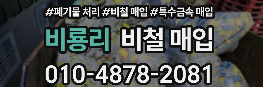 비룡리 비철 매입