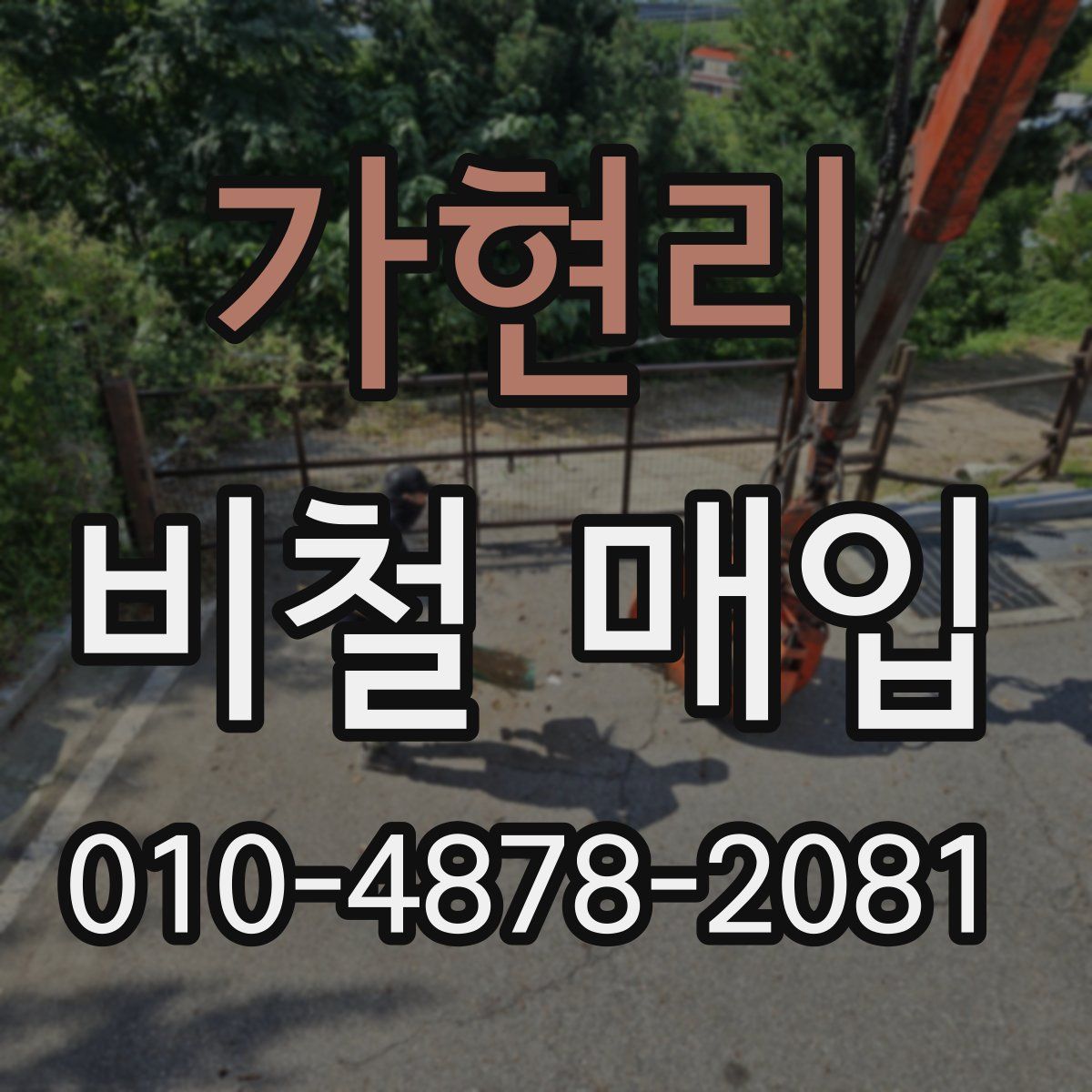 가현리 비철 매입