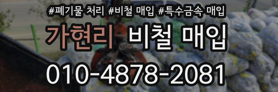가현리 비철 매입