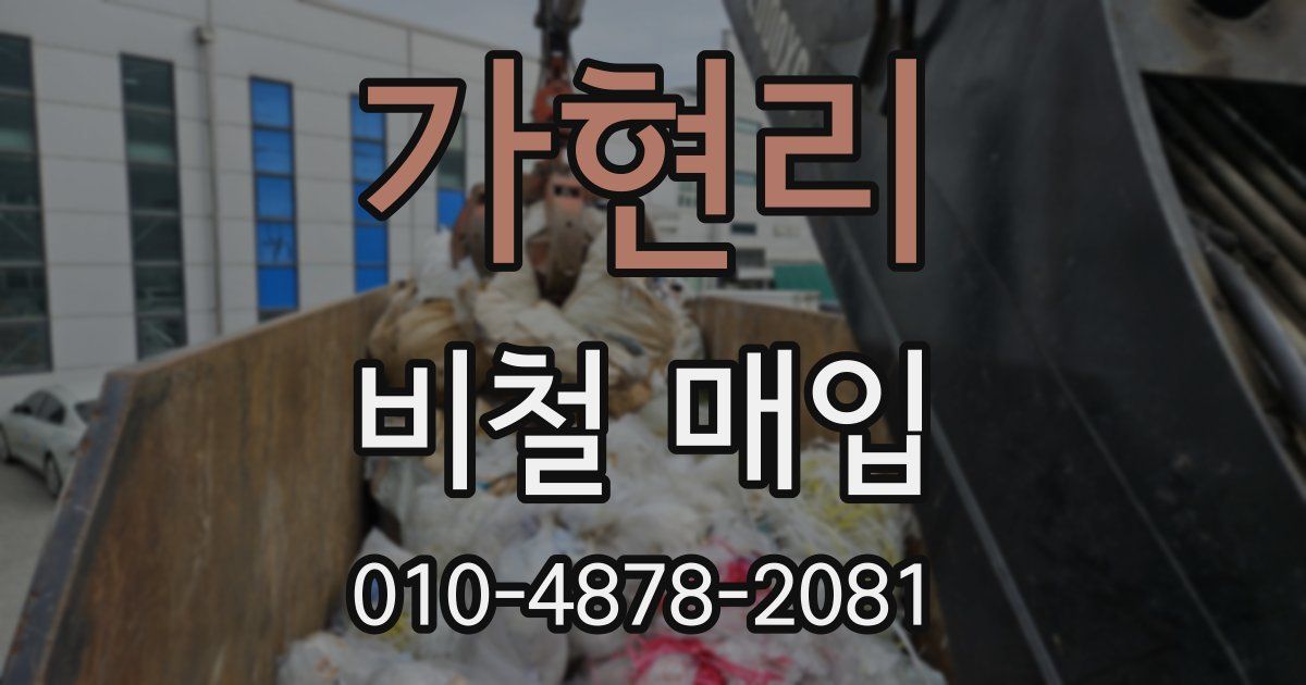 가현리 비철 매입