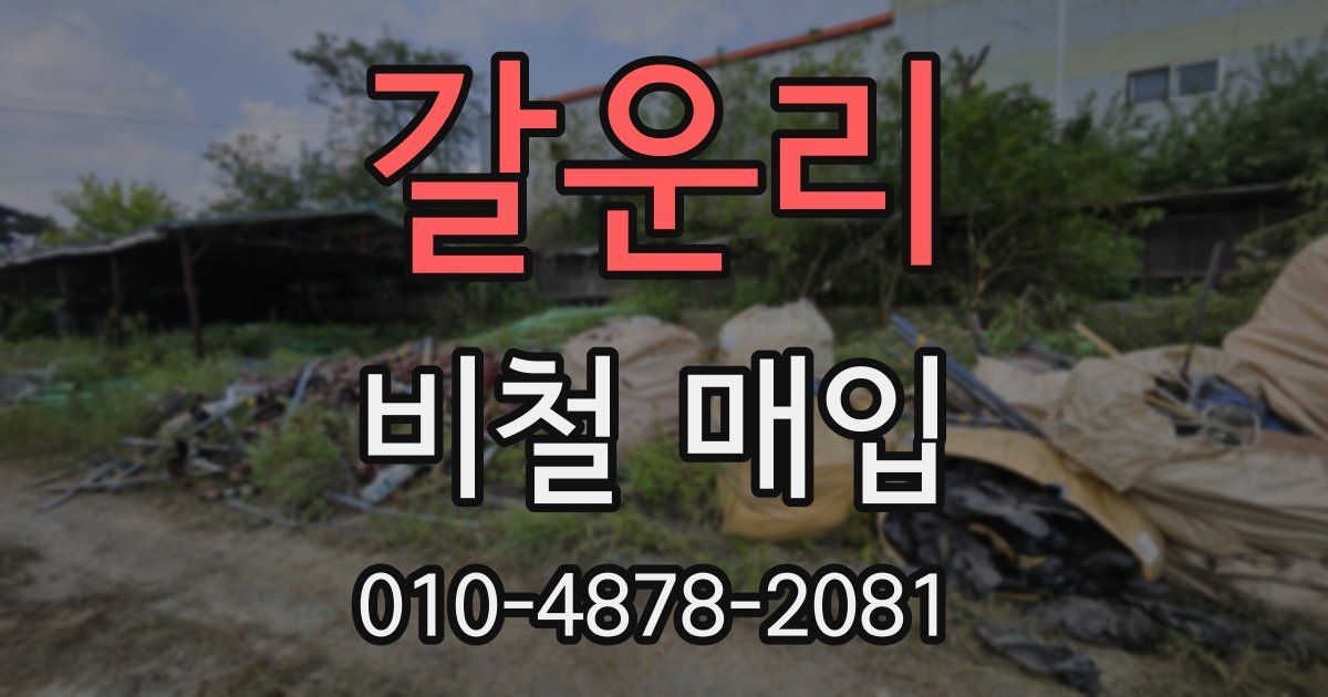 갈운리 비철 매입
