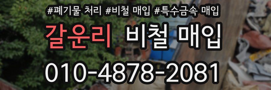 갈운리 비철 매입