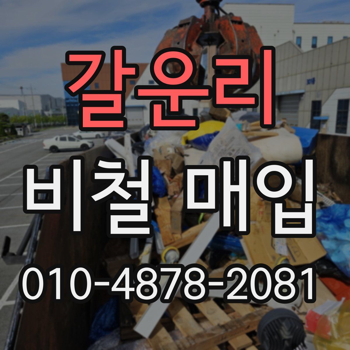 갈운리 비철 매입