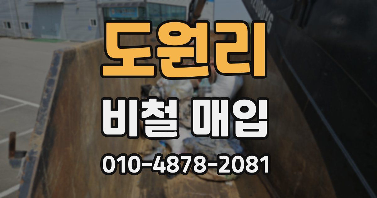도원리 비철 매입