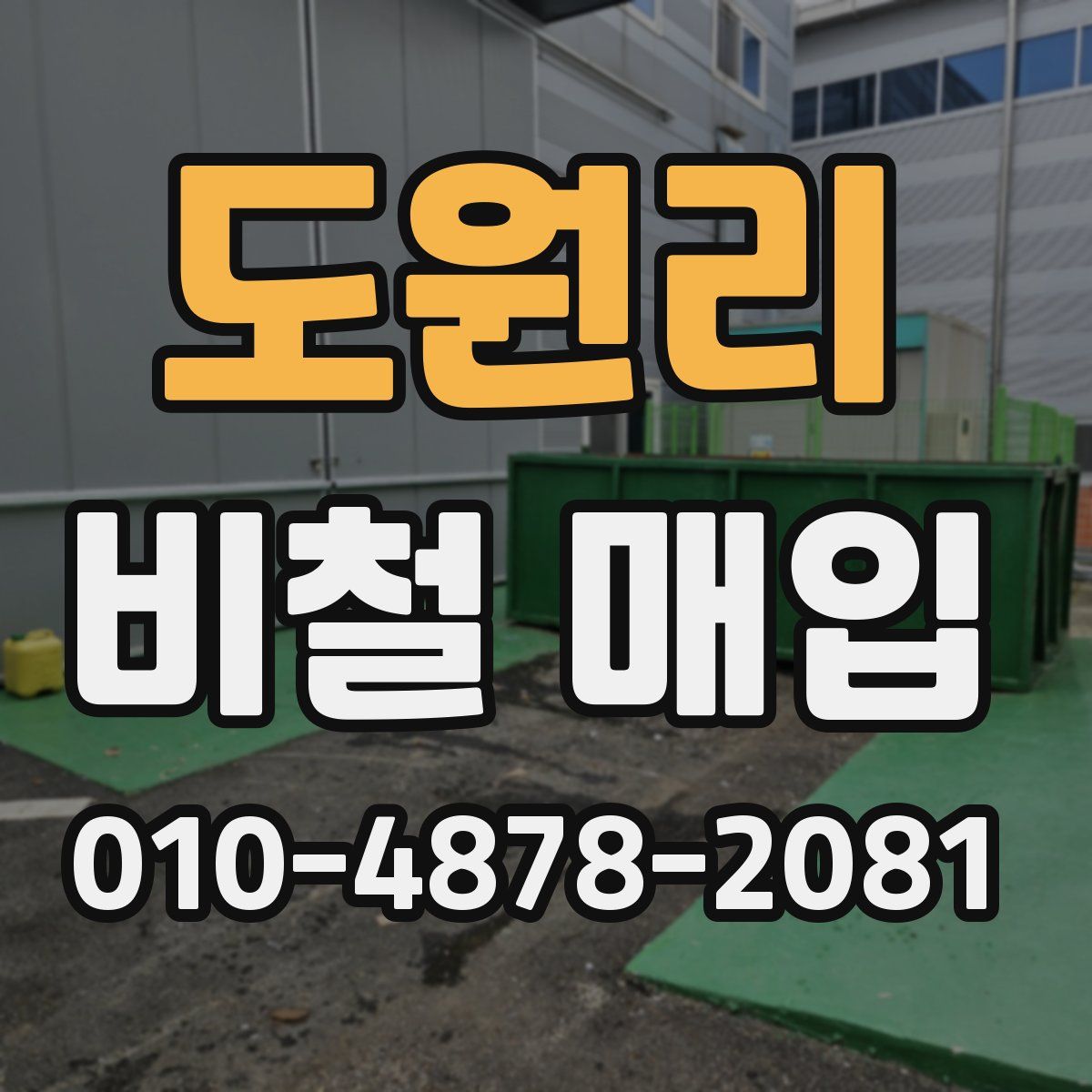 도원리 비철 매입