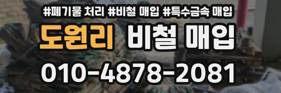 도원리 비철 매입