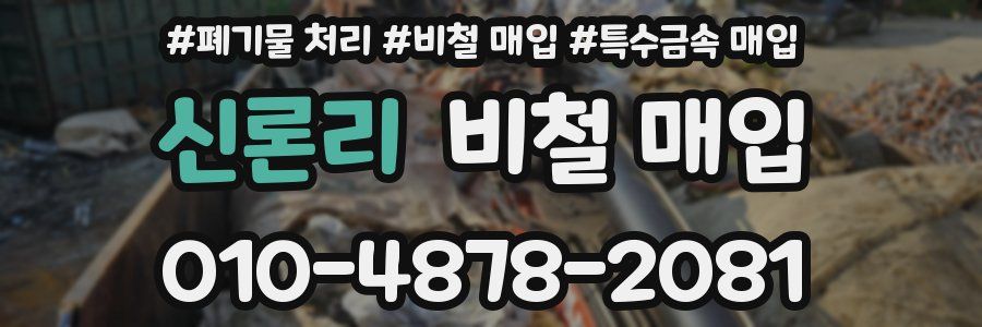 신론리 비철 매입
