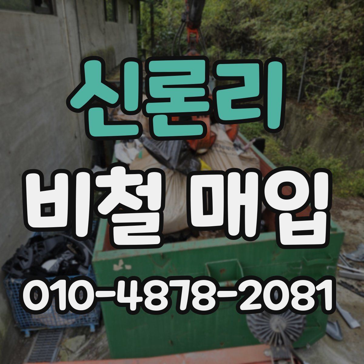 신론리 비철 매입