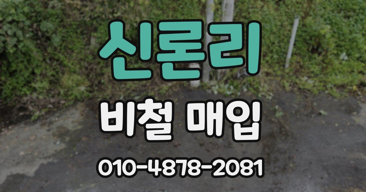 신론리 비철 매입