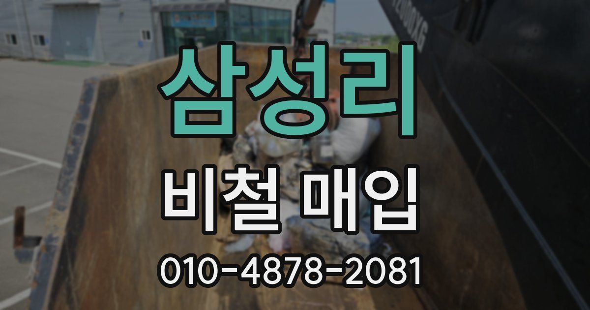 삼성리 비철 매입