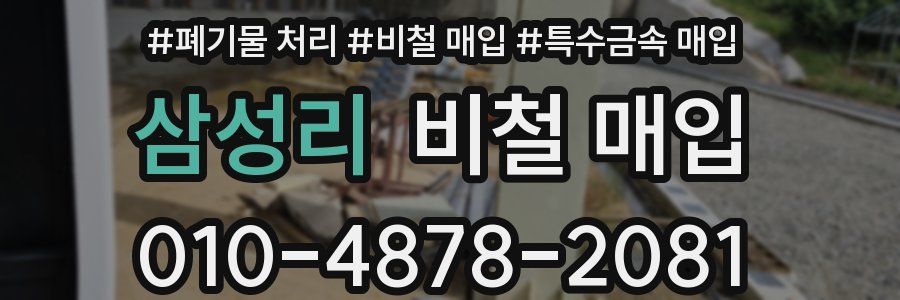 삼성리 비철 매입