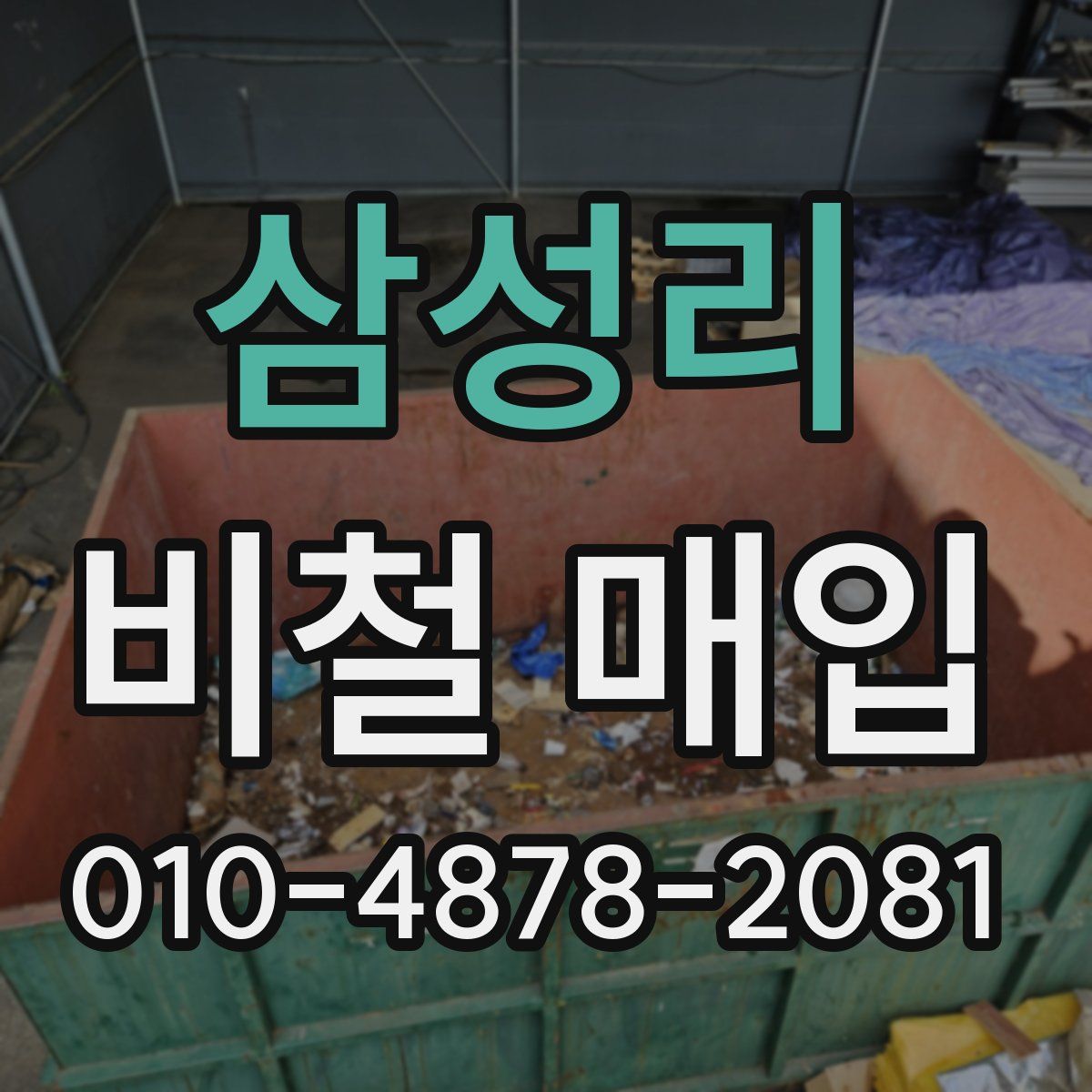삼성리 비철 매입