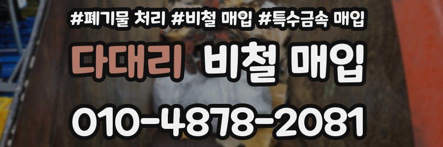 다대리 비철 매입