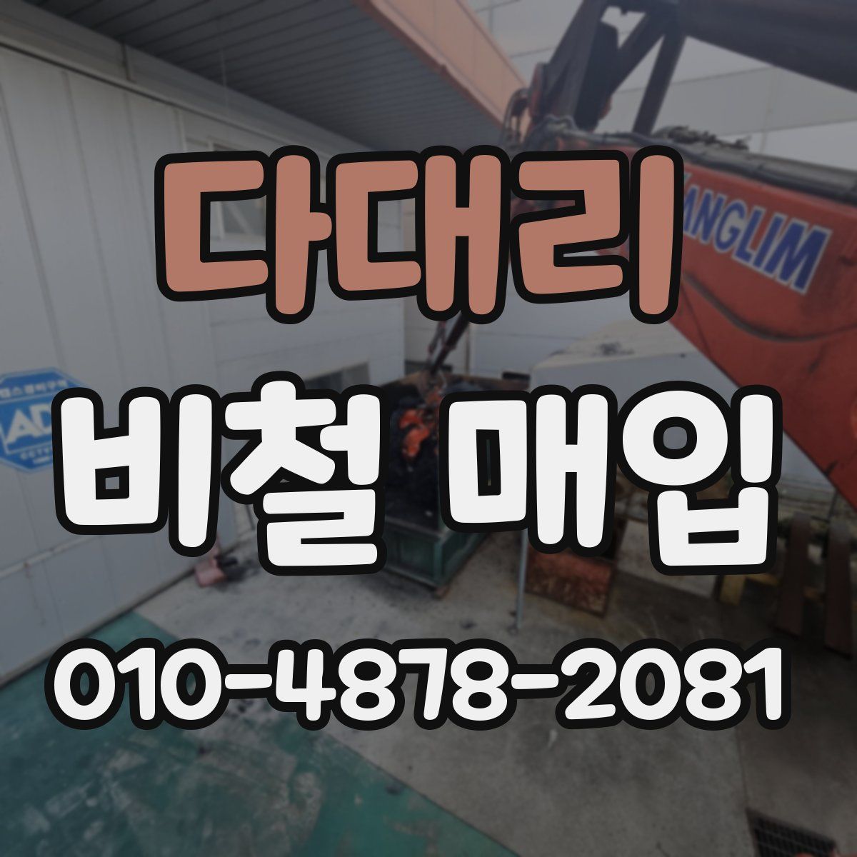 다대리 비철 매입