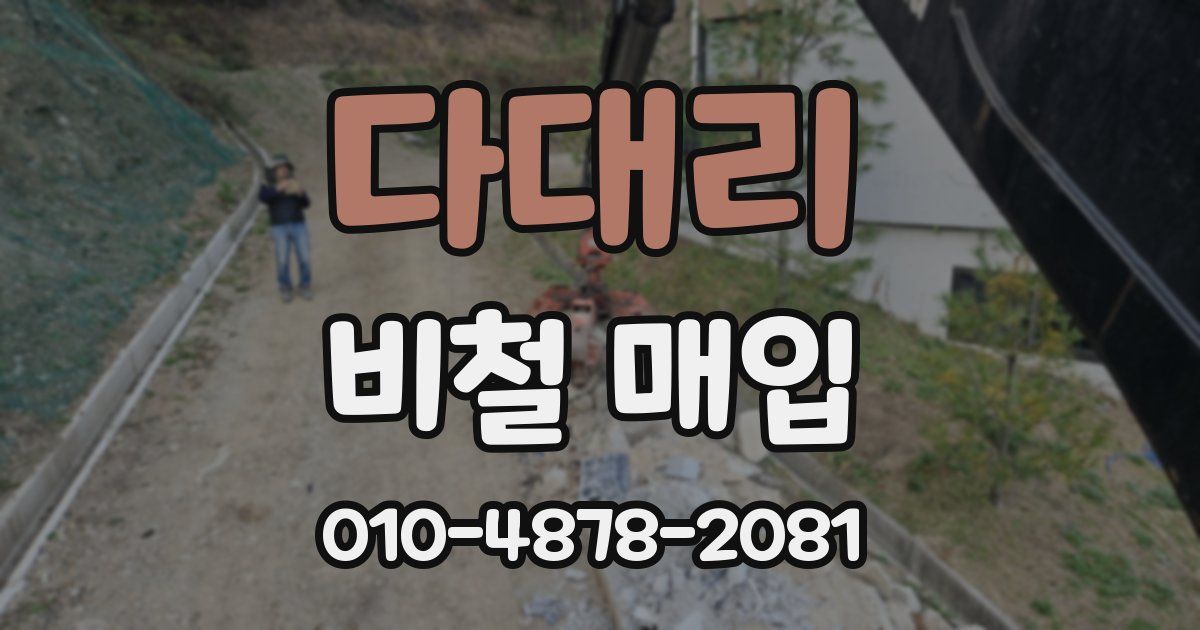 다대리 비철 매입