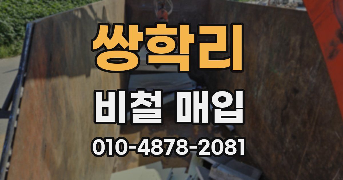 쌍학리 비철 매입