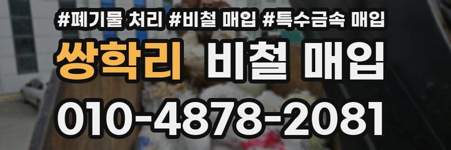 쌍학리 비철 매입
