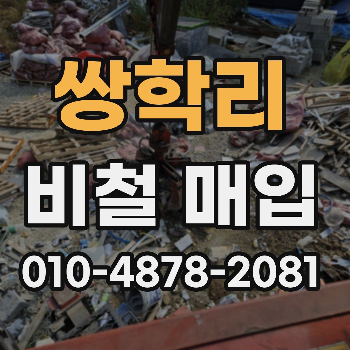 쌍학리 비철 매입