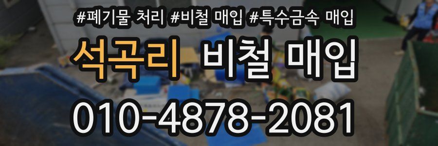 석곡리 비철 매입