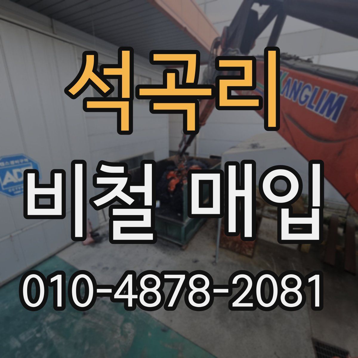 석곡리 비철 매입