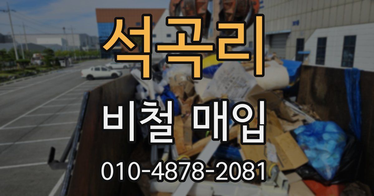 석곡리 비철 매입