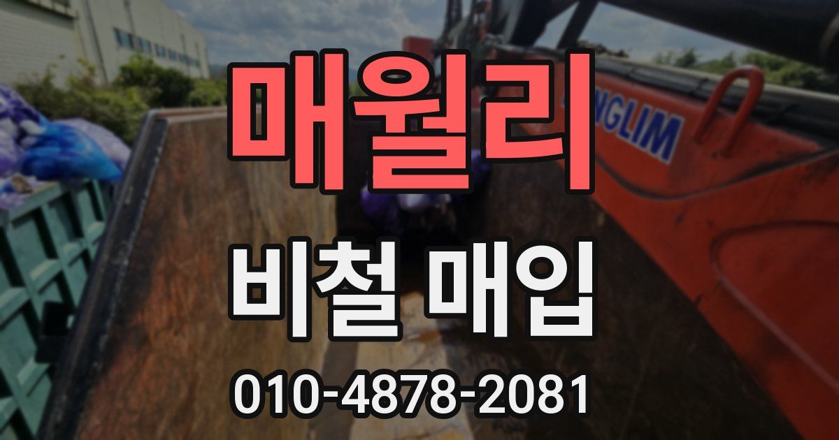 매월리 비철 매입