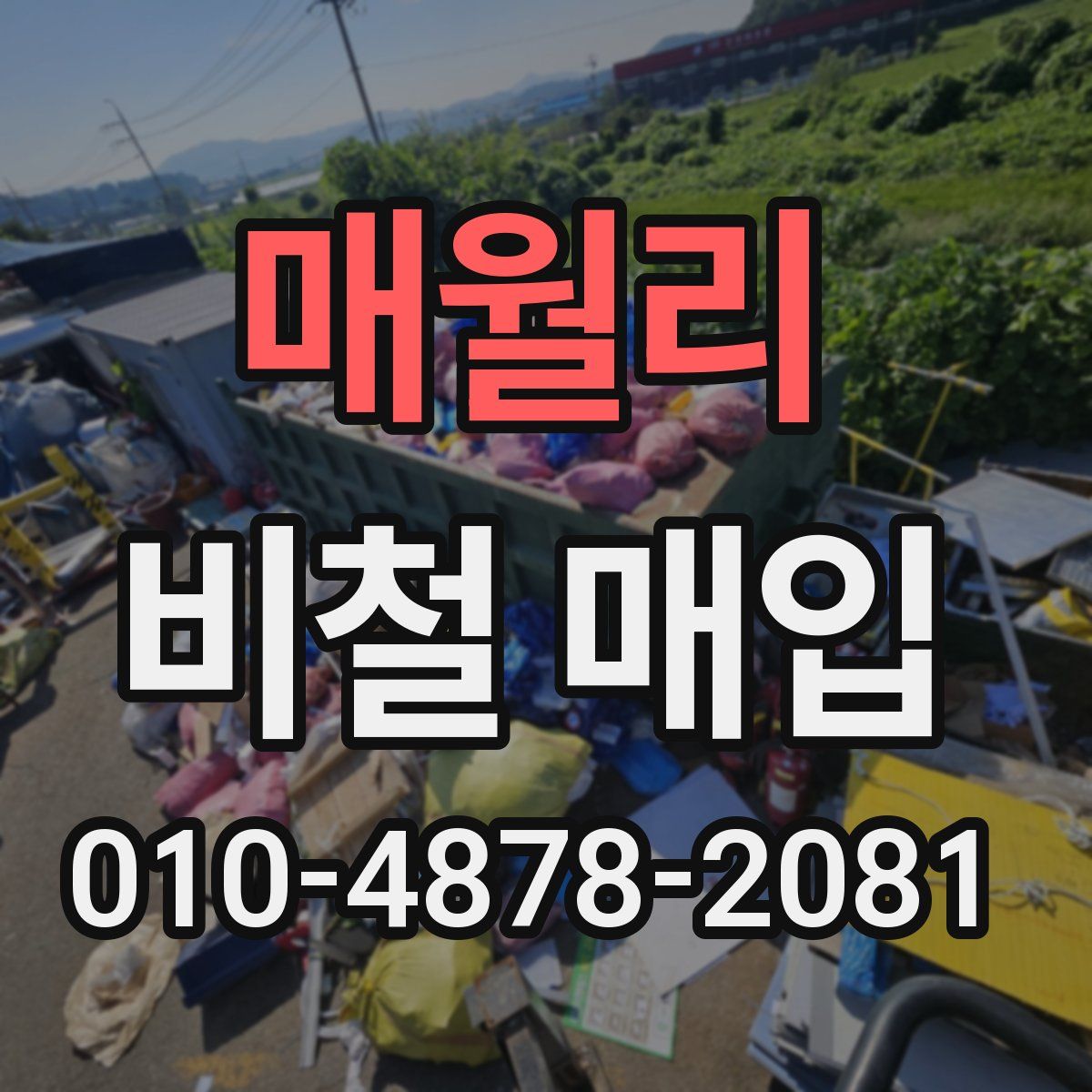 매월리 비철 매입