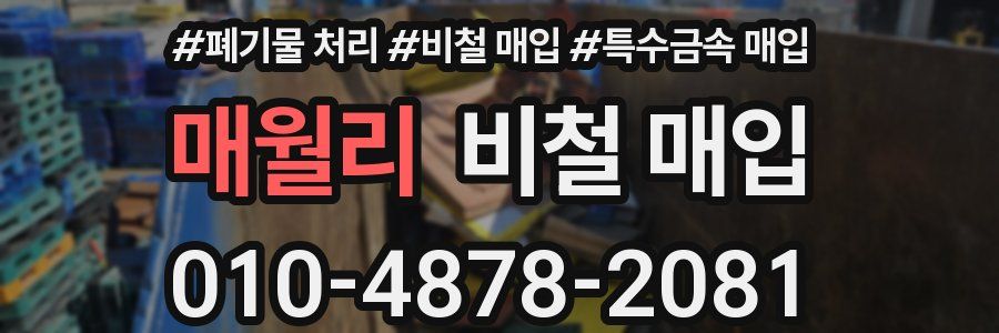매월리 비철 매입