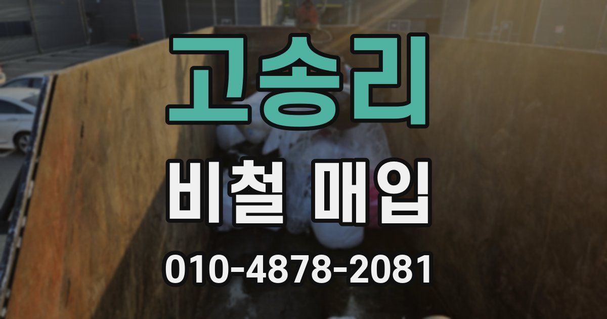 고송리 비철 매입