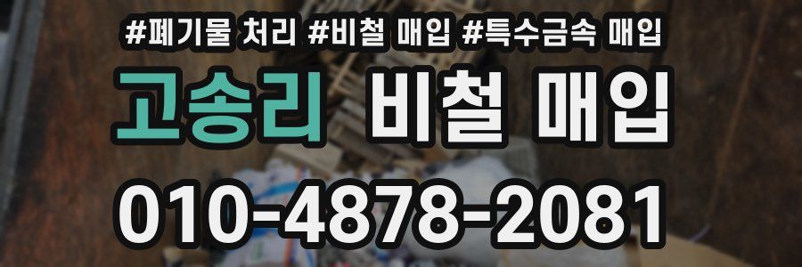 고송리 비철 매입