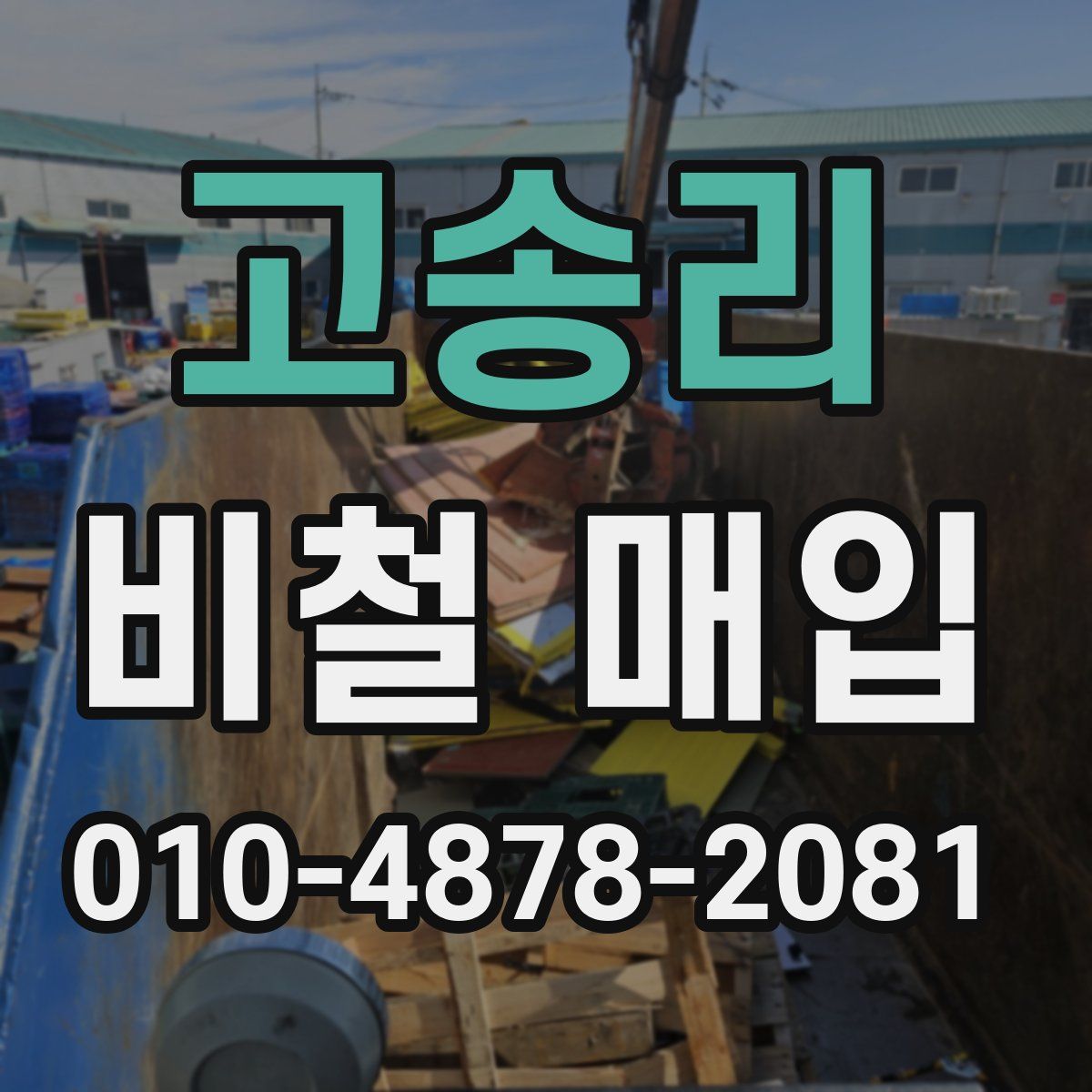 고송리 비철 매입