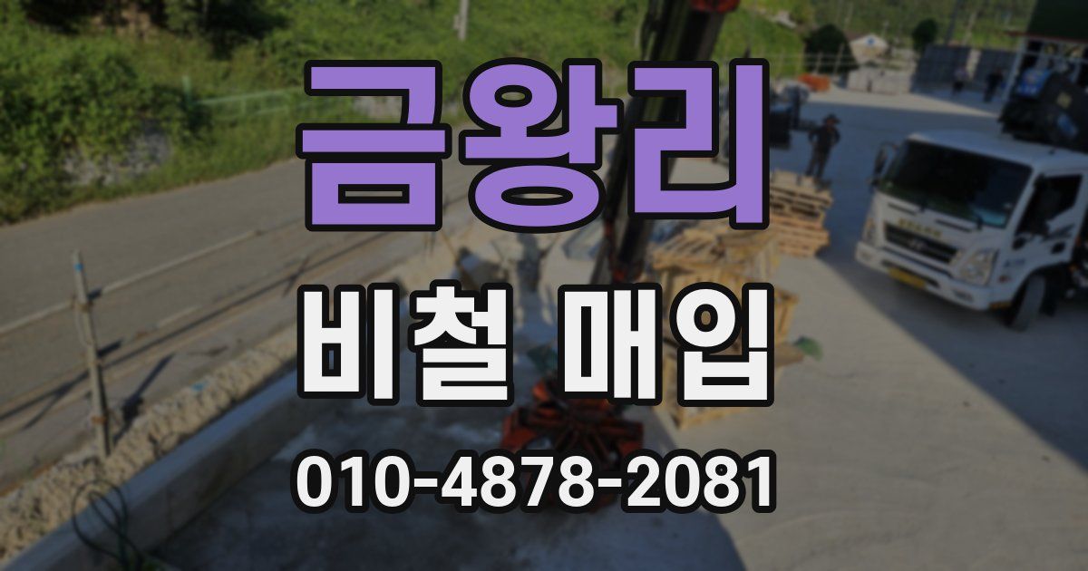 금왕리 비철 매입