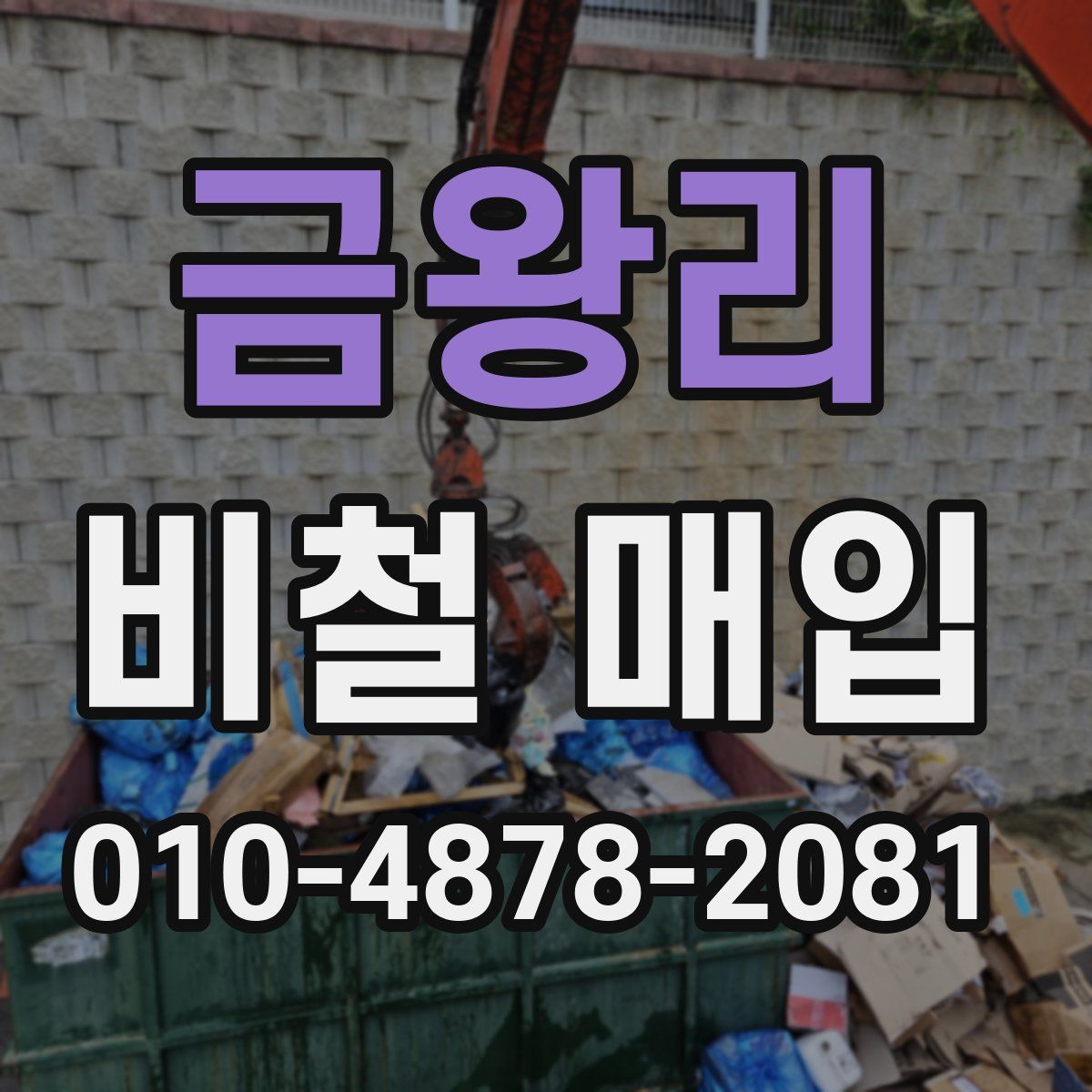 금왕리 비철 매입