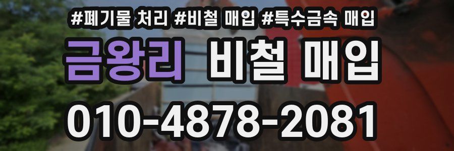 금왕리 비철 매입