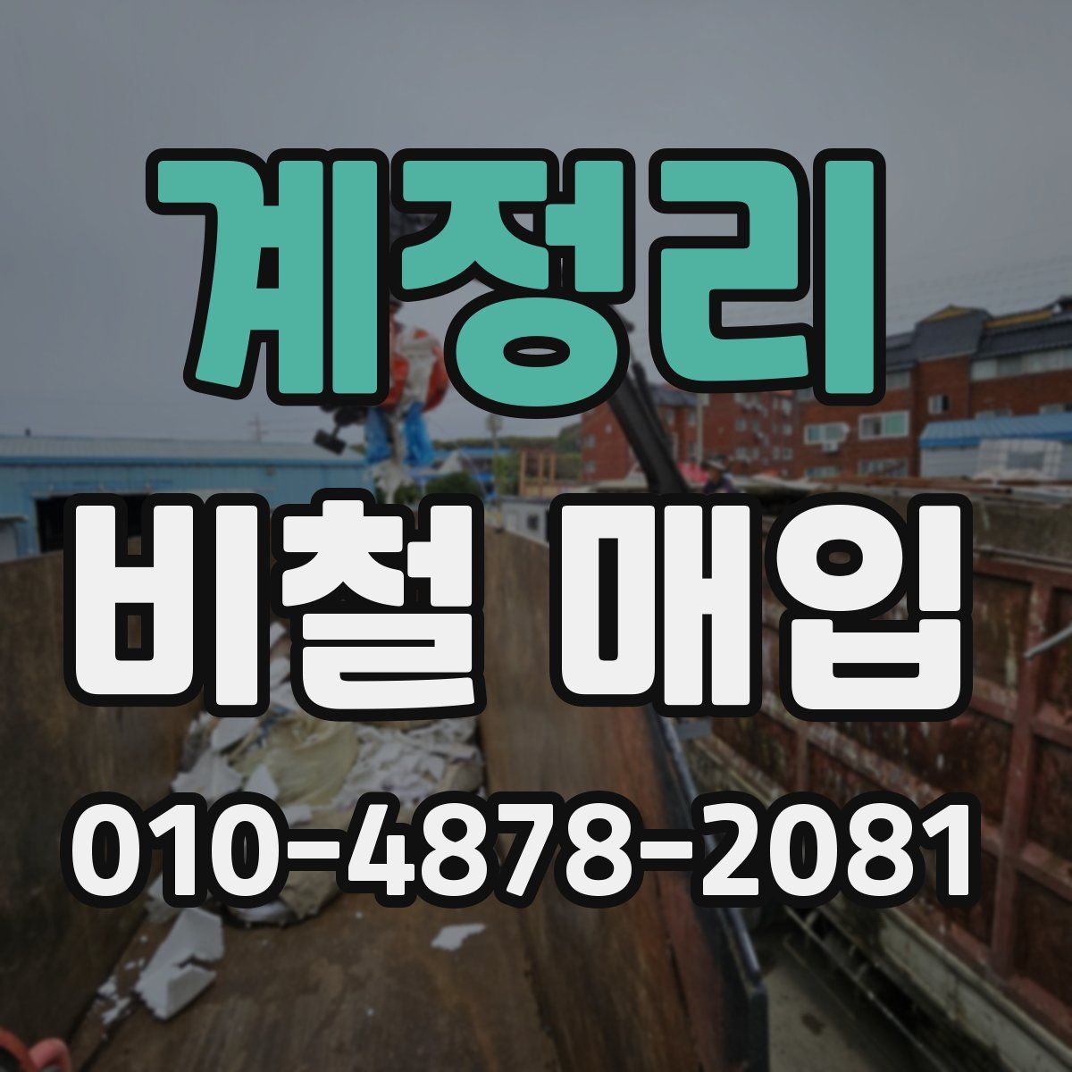 계정리 비철 매입