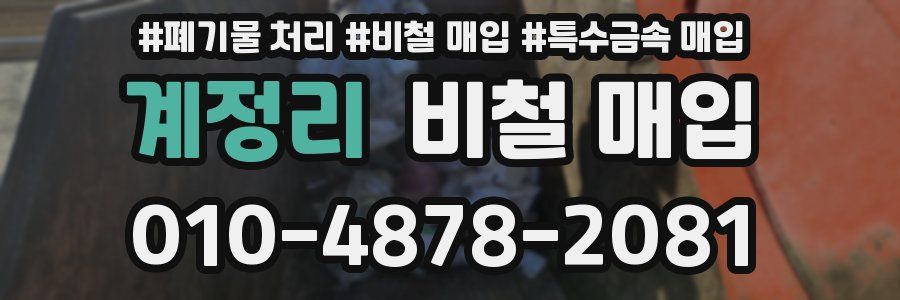 계정리 비철 매입