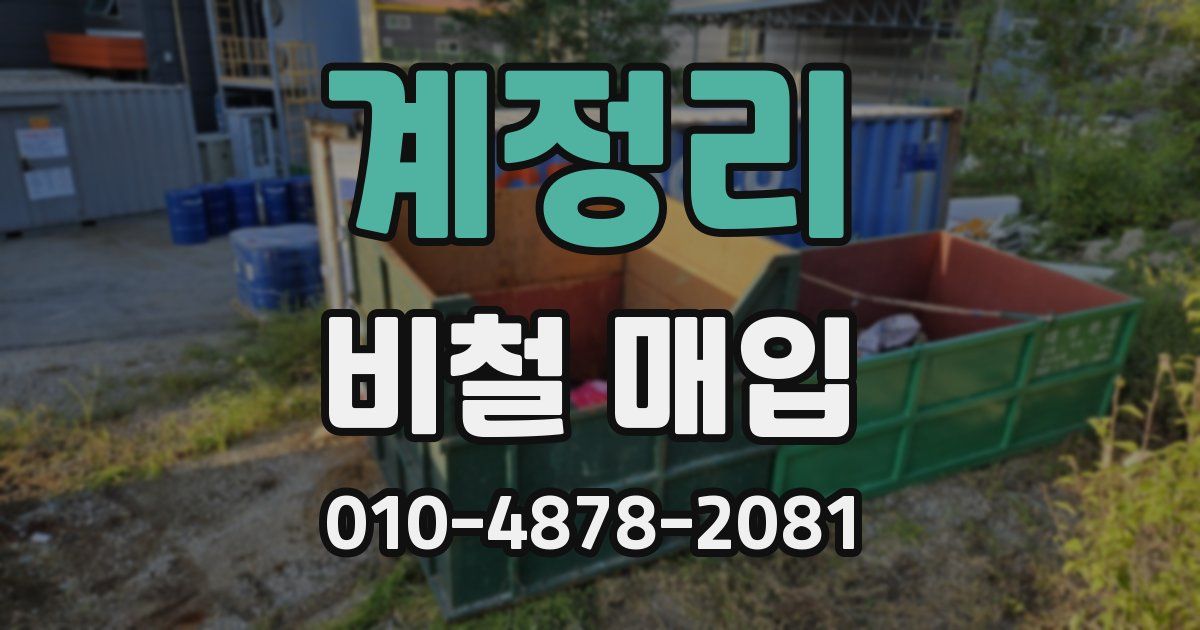계정리 비철 매입