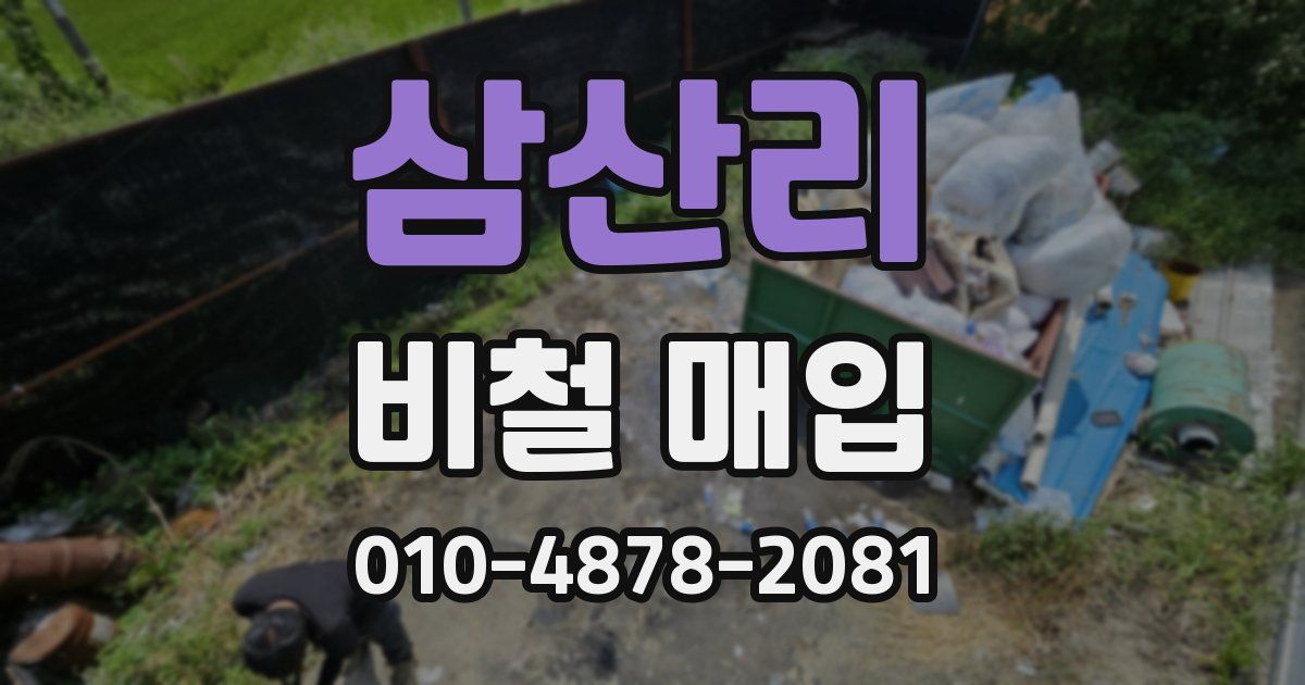 삼산리 비철 매입
