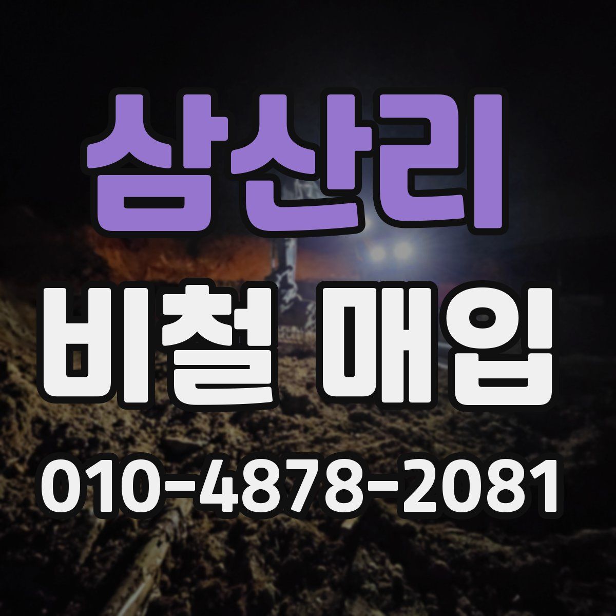 삼산리 비철 매입