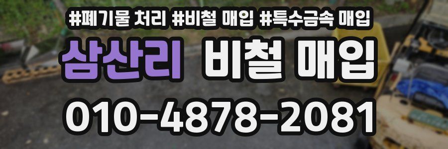 삼산리 비철 매입