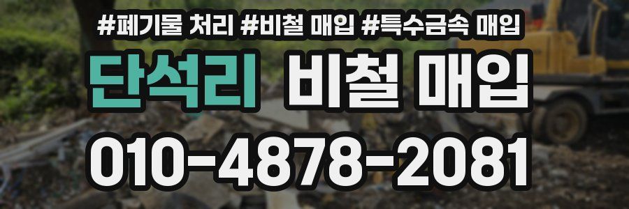 단석리 비철 매입