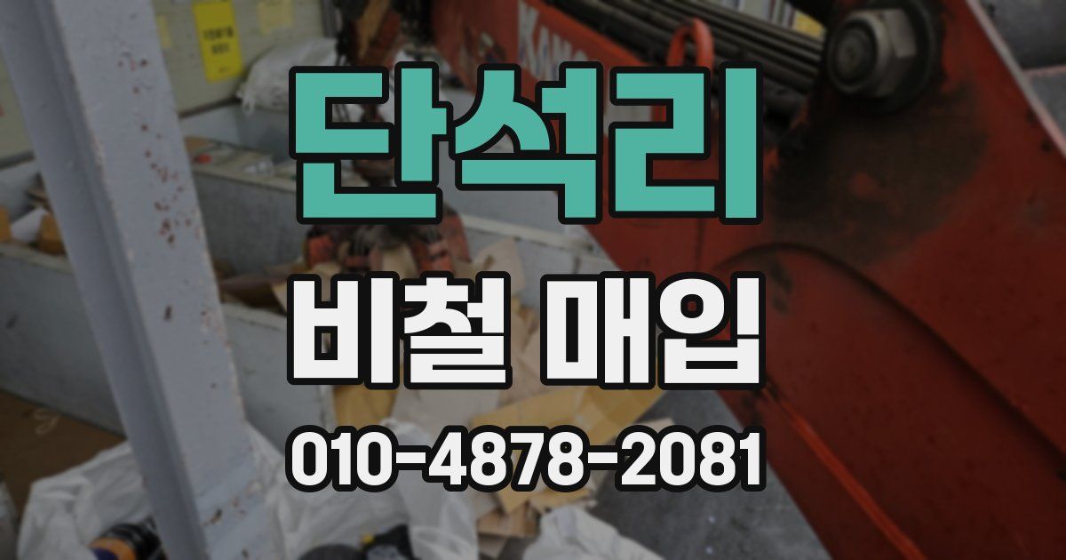 단석리 비철 매입