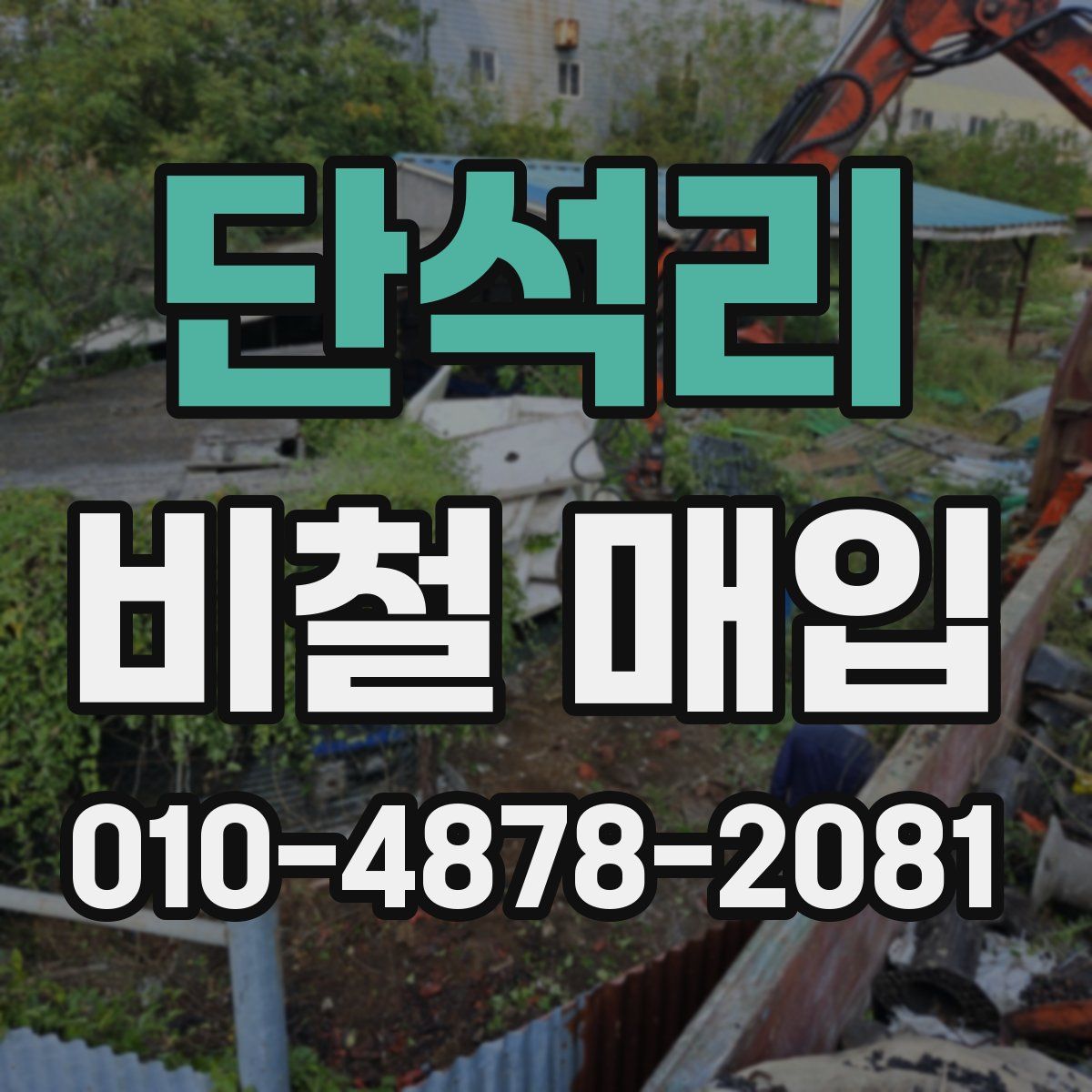 단석리 비철 매입