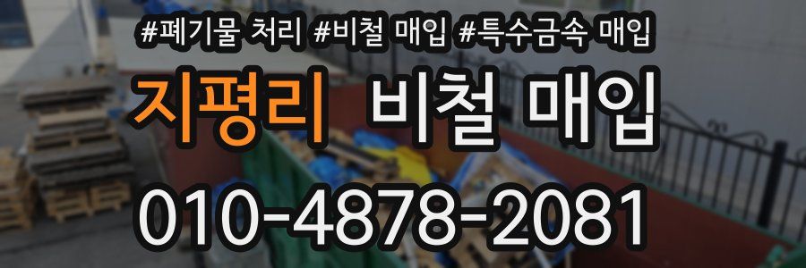지평리 비철 매입
