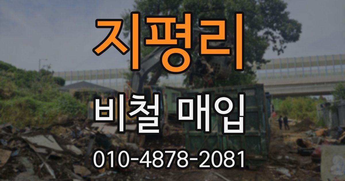 지평리 비철 매입