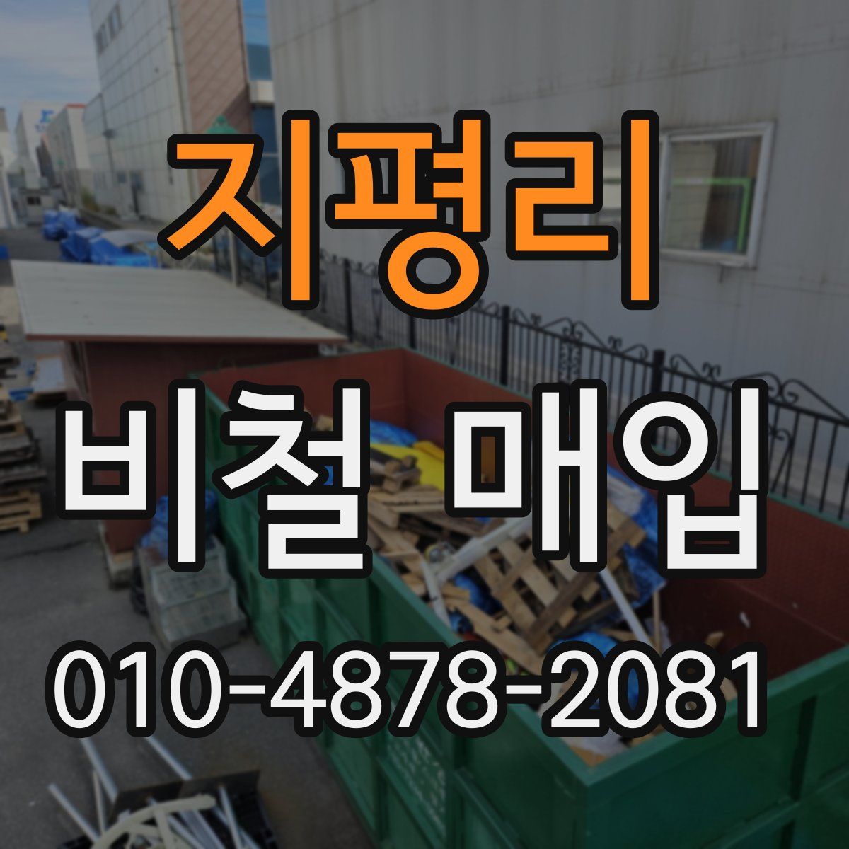 지평리 비철 매입