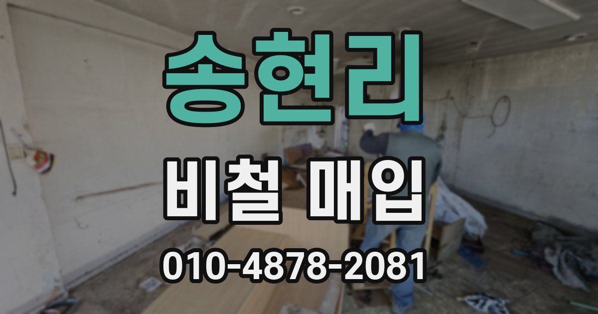 송현리 비철 매입