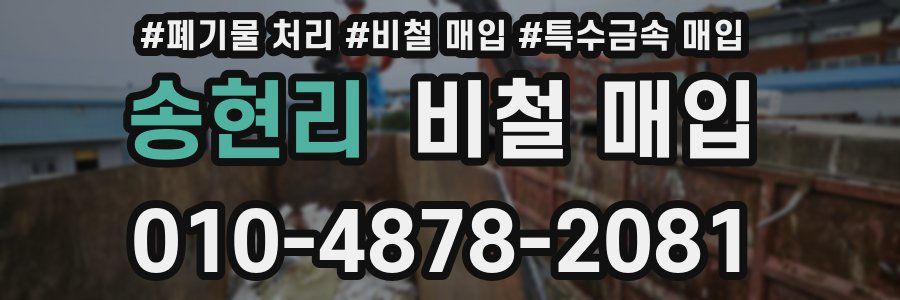 송현리 비철 매입