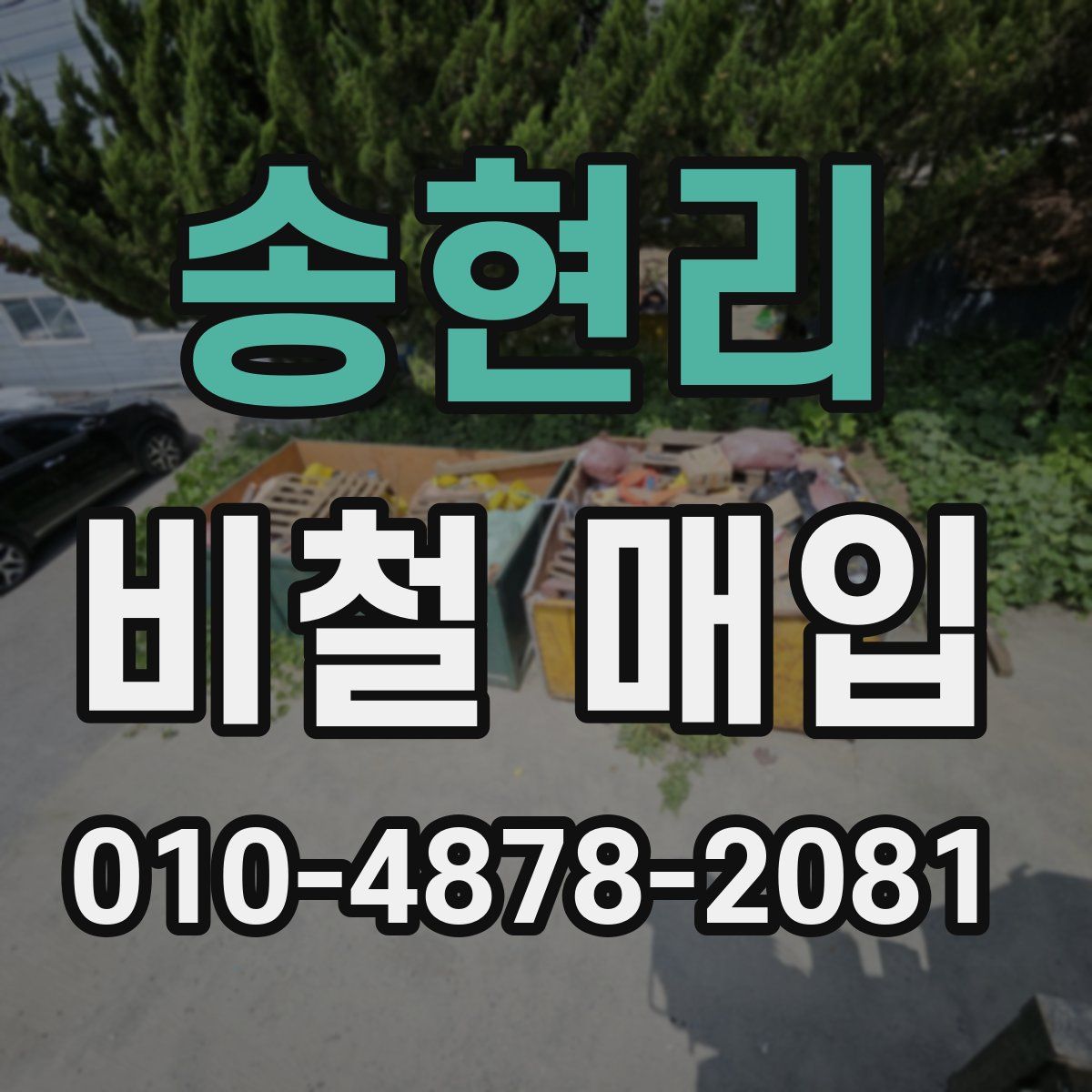 송현리 비철 매입