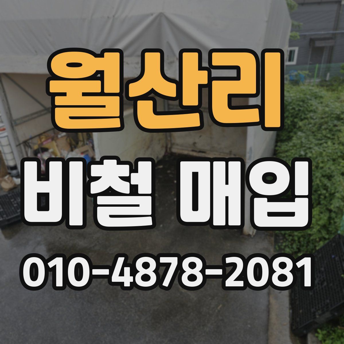 월산리 비철 매입